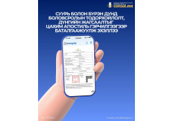 СУУРЬ БОЛОН БҮРЭН ДУНД БОЛОВСРОЛЫН ТОДОРХОЙЛОЛТЫГ АНГЛИ ХЭЛЭЭР ЦАХИМ АПОСТИЛЬ ГЭРЧИЛГЭЭГЭЭР БАТАЛГААЖУУЛАХ БОЛОМЖТОЙ БОЛЛОО