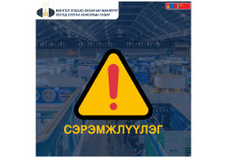 Иргэд, аж ахуйн нэгжүүдийн анхааралд