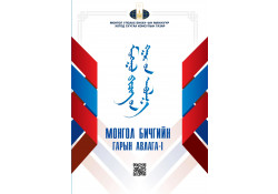 Хэл зохиолын хүрээлэнгээс төрийн албан хаагчдад зориулан гаргасан монгол бичгийн гарын авлага