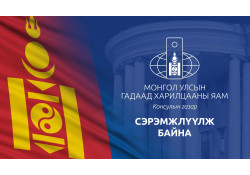 СЭРЭМЖЛҮҮЛЭГ