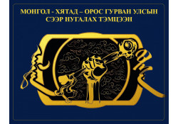 МОНГОЛ - ХЯТАД – ОРОС ГУРВАН УЛСЫН  СЭЭР НУГАЛАХ ТЭМЦЭЭН ӨМӨЗО-НЫ МАНЖУУР ХОТОД АМЖИЛТТАЙ ЗОХИОН БАЙГУУЛАГДЛАА