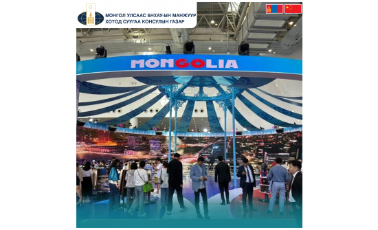 “Монгол-Хятадын экспо” тав дахь удаагийн үйл ажиллагаа