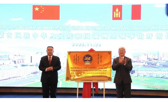 2022 оны 11 дүгээр сарын 29-ний өдөр Монгол Улсаас БНХАУ-ын Манжуур хотод суугаа Консулын газрын албан ёсны нээлтийн ажиллагаа болов.