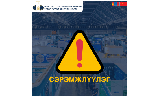 Иргэд, аж ахуйн нэгжүүдийн анхааралд