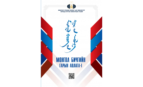 Хэл зохиолын хүрээлэнгээс төрийн албан хаагчдад зориулан гаргасан монгол бичгийн гарын авлага