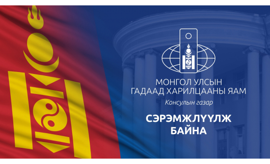 СЭРЭМЖЛҮҮЛЭГ