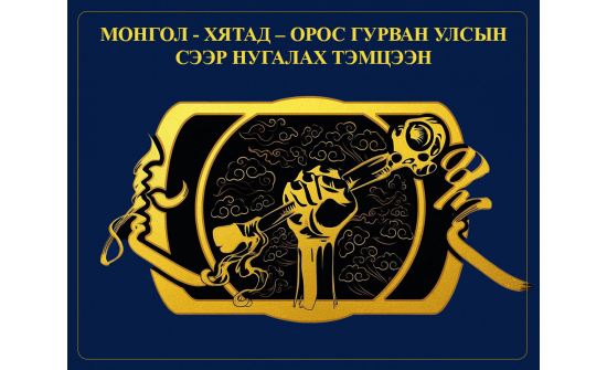МОНГОЛ - ХЯТАД – ОРОС ГУРВАН УЛСЫН  СЭЭР НУГАЛАХ ТЭМЦЭЭН ӨМӨЗО-НЫ МАНЖУУР ХОТОД АМЖИЛТТАЙ ЗОХИОН БАЙГУУЛАГДЛАА