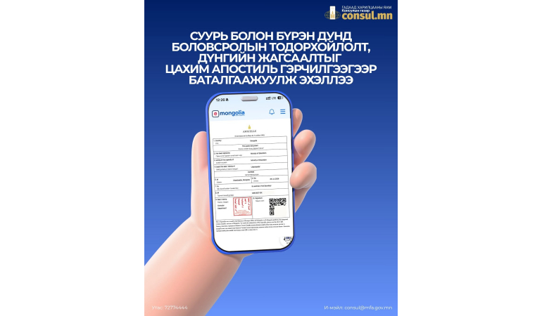 СУУРЬ БОЛОН БҮРЭН ДУНД БОЛОВСРОЛЫН ТОДОРХОЙЛОЛТЫГ АНГЛИ ХЭЛЭЭР ЦАХИМ АПОСТИЛЬ ГЭРЧИЛГЭЭГЭЭР БАТАЛГААЖУУЛАХ БОЛОМЖТОЙ БОЛЛОО