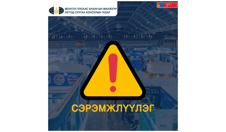 Иргэд, аж ахуйн нэгжүүдийн анхааралд